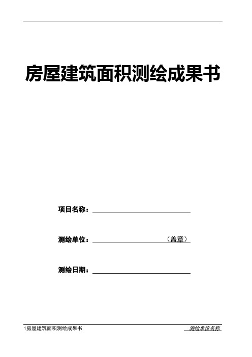 房屋建筑面积测绘报告