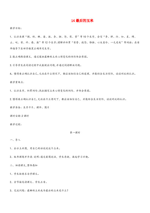 依安县第一小学二年级语文下册 第14课《最后的玉米》教案 鄂教版二年级语文下册第14课最后的玉米教案