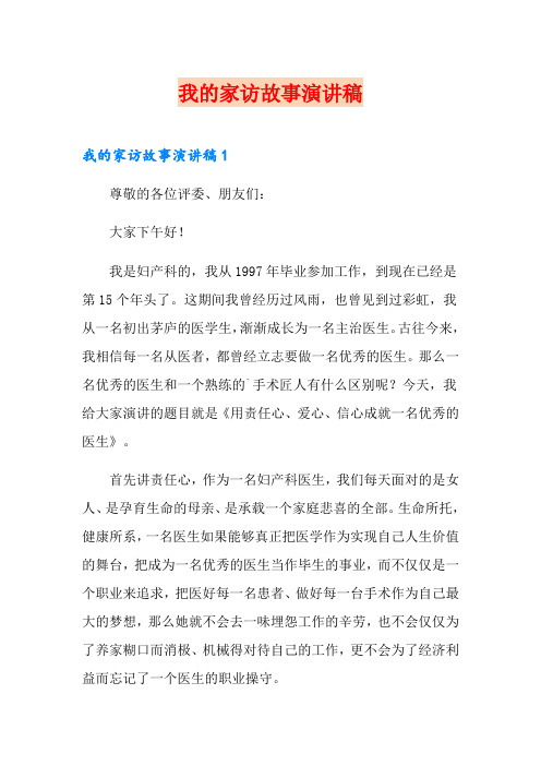 我的家访故事演讲稿