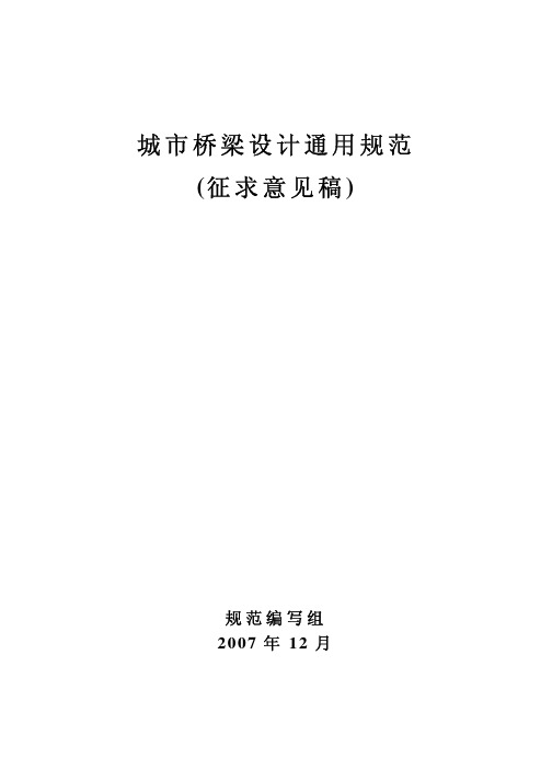 城市桥梁设计通用规范(征求意见稿)(2007)