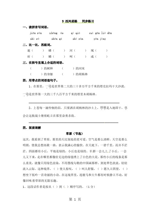 五年级上册语文同步练习9西风胡杨_语文S版