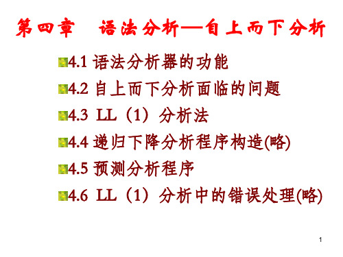 编译原理第4章PPT课件