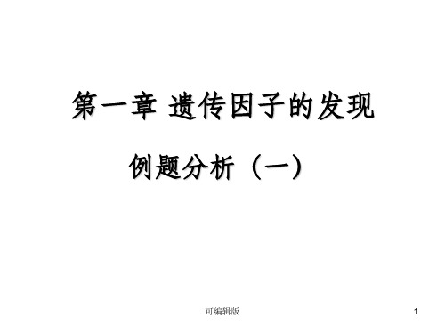 遗传因子的发现经典例题