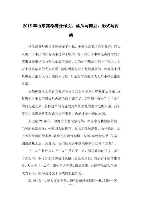 2015年山东高考满分作文：丝瓜与肉豆,形式与内涵_高考作文