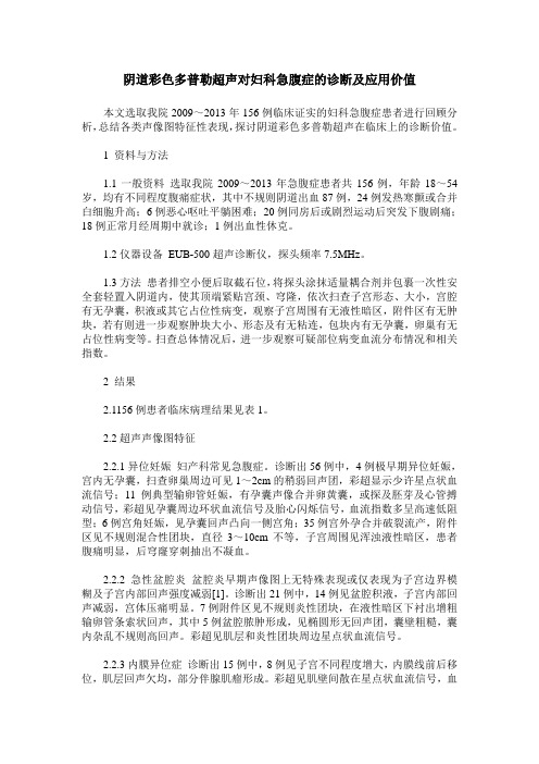 阴道彩色多普勒超声对妇科急腹症的诊断及应用价值