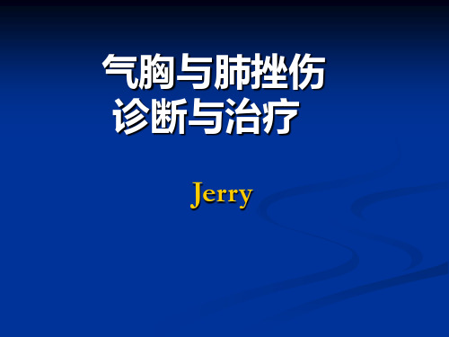 气胸与肺挫伤的诊断与治疗