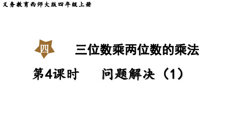 西师大版小学四年级上册数学 第四单元 三位数乘两位数的乘法 第4课时  问题解决(1)