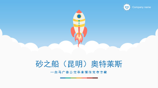 砂之船(昆明)奥特莱斯广告推广方案资料.