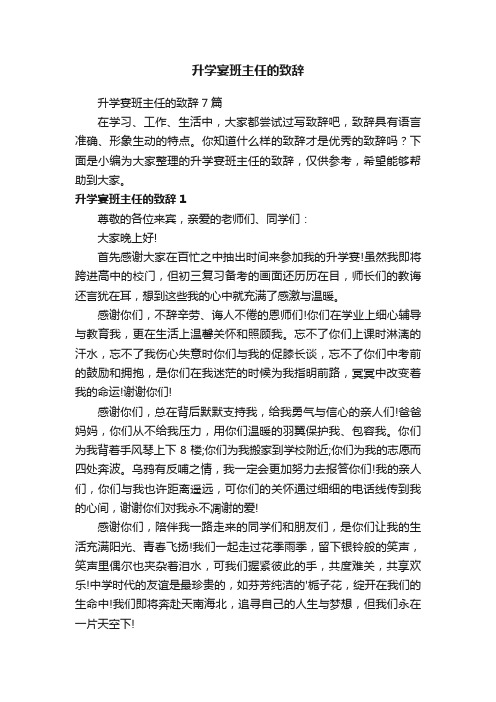 升学宴班主任的致辞