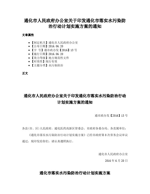 通化市人民政府办公室关于印发通化市落实水污染防治行动计划实施方案的通知