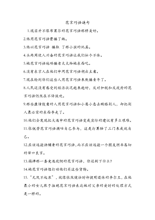 花言巧语造句 .doc
