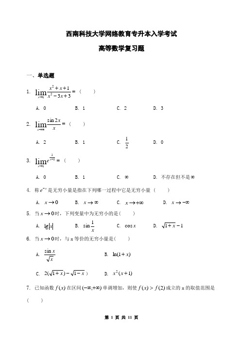 西南科技大学2014年年专升本入学考试高等数学复习题及答案