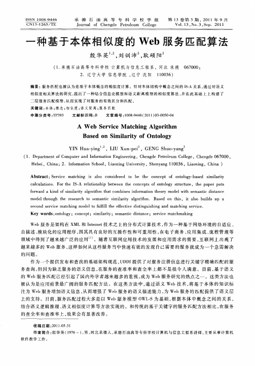一种基于本体相似度的Web服务匹配算法