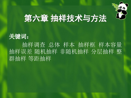 第六章  抽样技术与方法