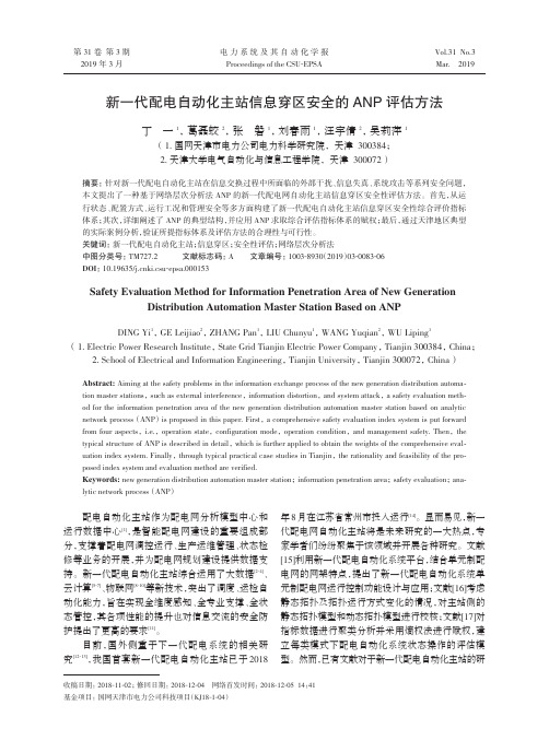 新一代配电自动化主站信息穿区安全的ANP评估方法