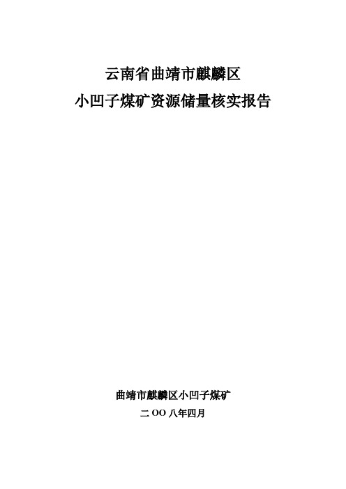 云南省曲靖市麒麟区小凹子煤矿储量核实报告.2008.4.25.hj.送审