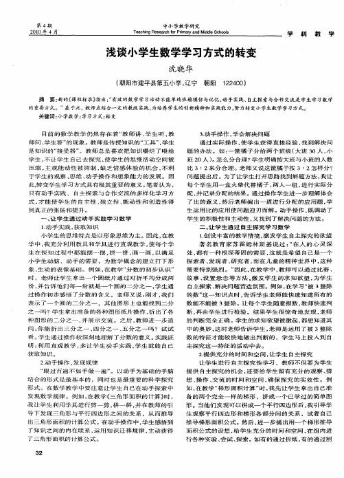 浅谈小学生数学学习方式的转变