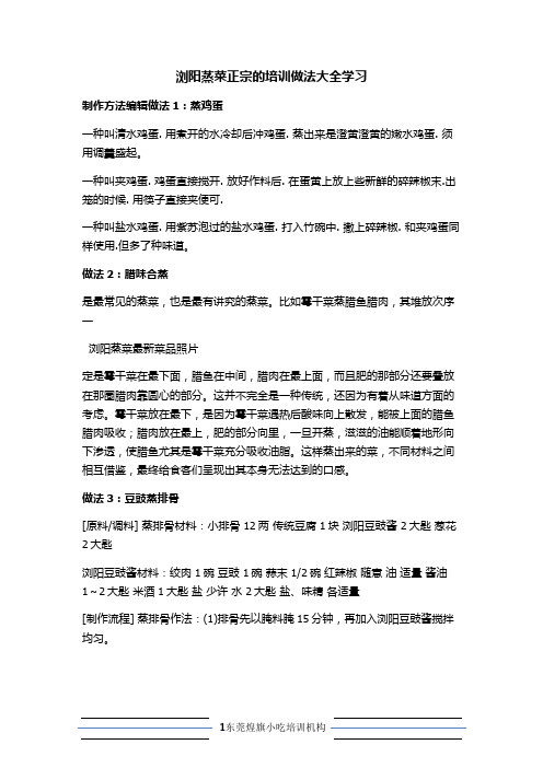 浏阳蒸菜正宗的培训做法大全学习