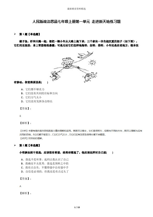 人民版政治思品七年级上册第一单元 走进新天地练习题