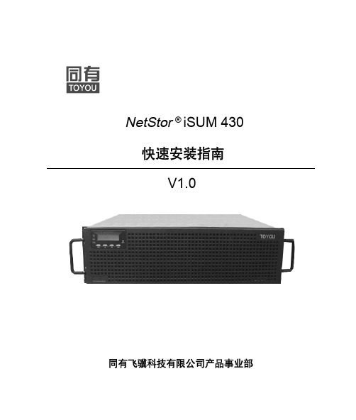 NetStor iSUM 430 快速安装指南_V1.0