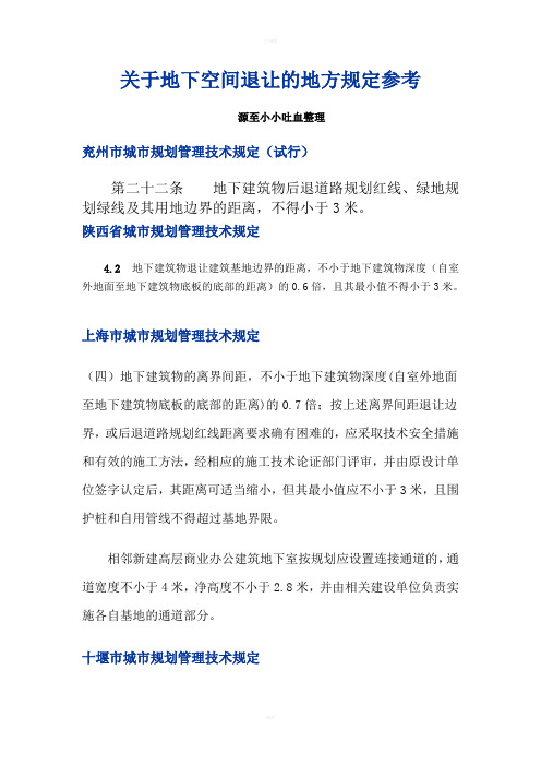 地下空间建筑退距全国各地地方规定参考