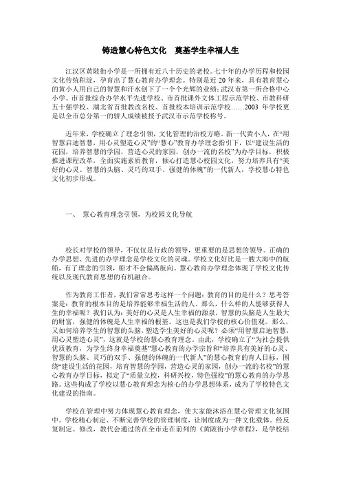铸造慧心特色文化 奠基学生幸福人生