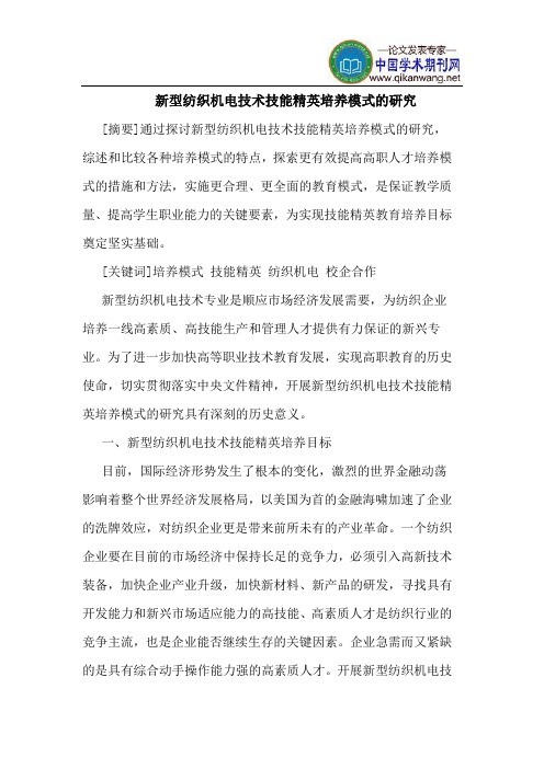 新型纺织机电技术技能精英培养模式的研究