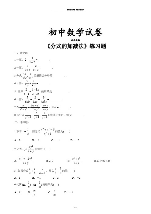 北师大八年级数学下册《分式的加减法》练习题.docx