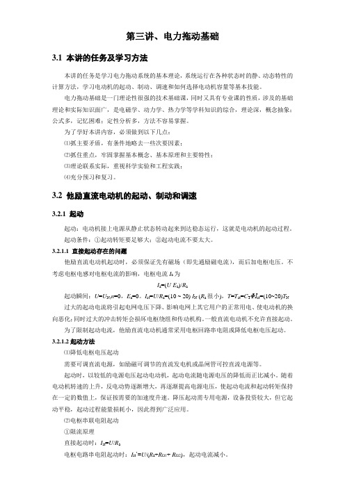 第三讲 电力拖动基础