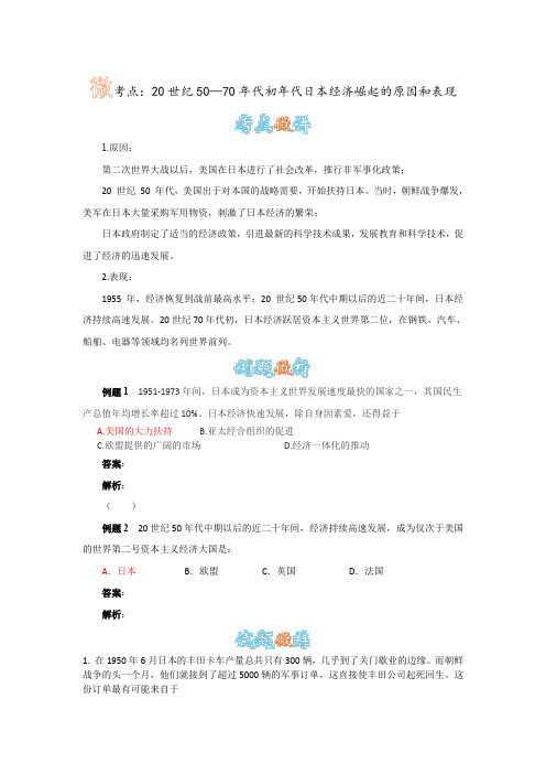 人教版历史九下第9课《西欧和日本经济的发展》 20世纪50—70年代初年代日本经济崛起的原因和表现