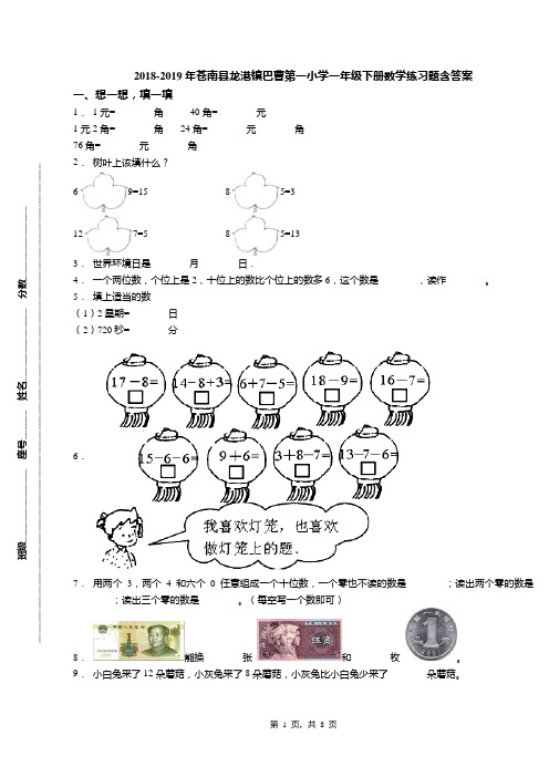 2018-2019年苍南县龙港镇巴曹第一小学一年级下册数学练习题含答案