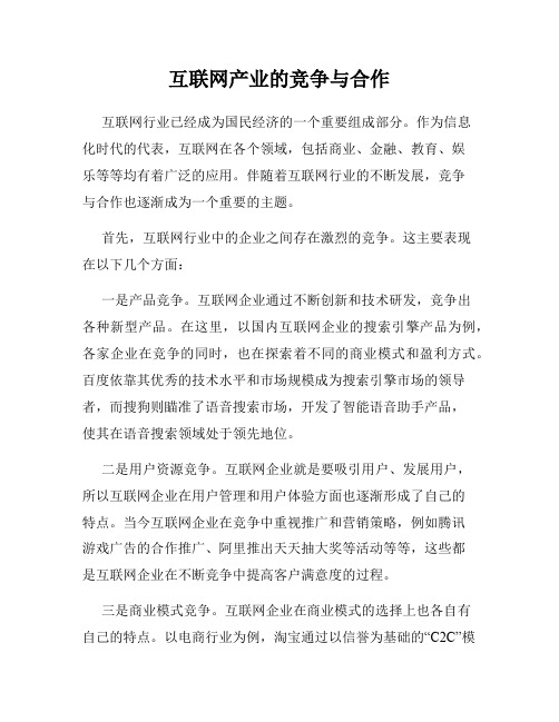 互联网产业的竞争与合作