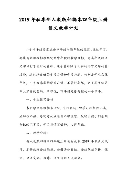 2019年秋季新人教版部编本四年级上册语文教学计划和教学进度安排表