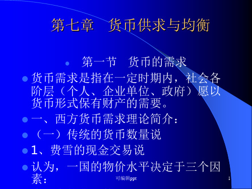 货币供求与均衡(2)