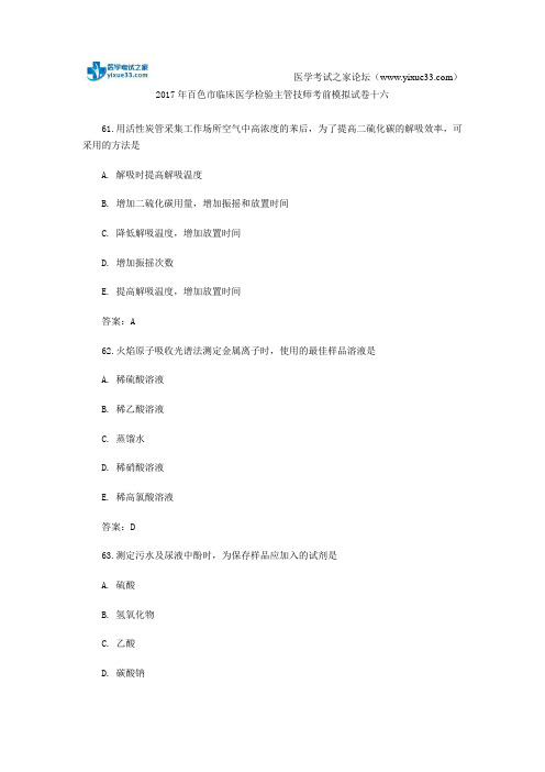 2017年百色市临床医学检验主管技师考前模拟试卷十六