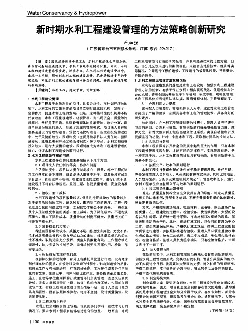 新时期水利工程建设管理的方法策略创新研究