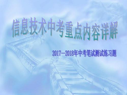 2017信息技术中考重点解析