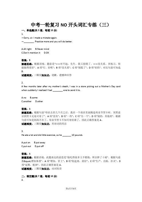 中考英语一轮复习NO开头词汇专练(三)(含答案)