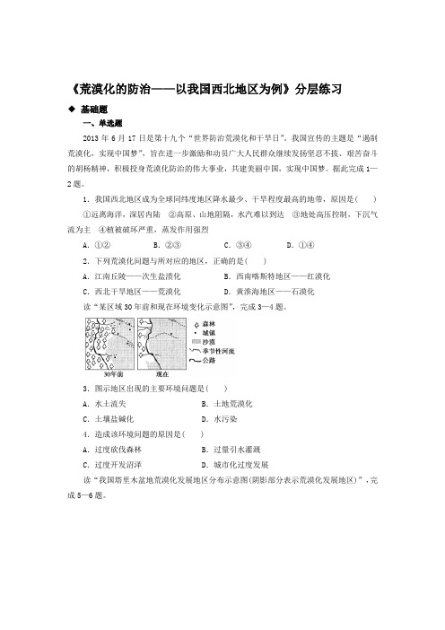 高中地理人教版必修三2.1【分层练习】《荒漠化的防治—以我国西北地区为例》