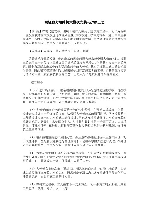 现浇剪力墙结构大模板安装与拆除工艺_0
