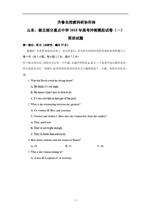 山东、湖北部分重点中学2018届高三高考冲刺模拟考试(一)英语试卷word版含答案