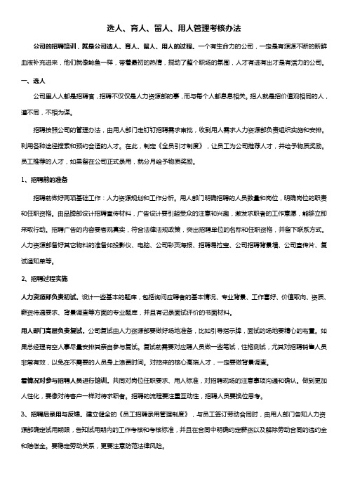 选用育留管理办法