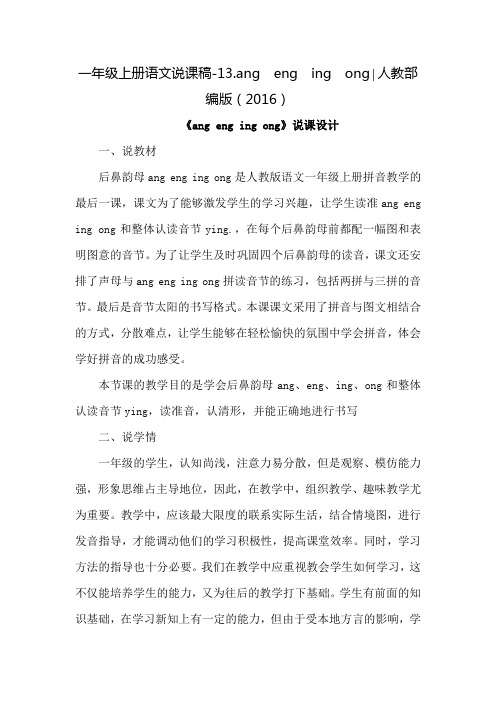 人教部编版一年级上册说课稿angengingong教案