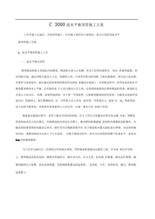 泥水平衡顶管施工方案