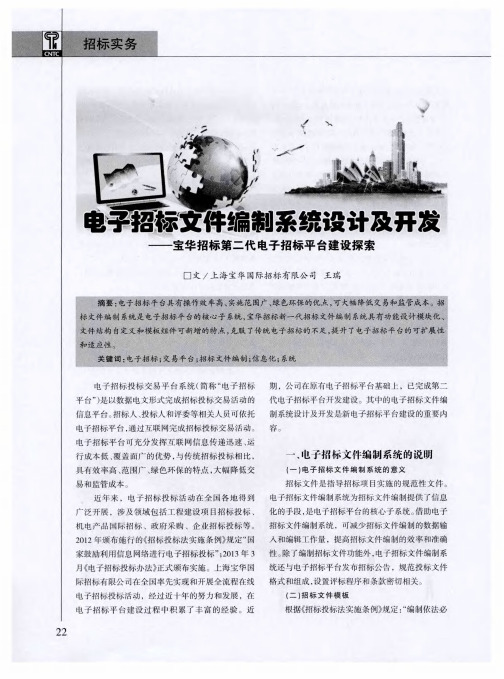 电子招标文件编制系统设计及开发——宝华招标第二代电子招标平台建设探索
