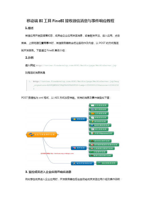 移动端BI工具FineBI接收微信消息与事件响应教程