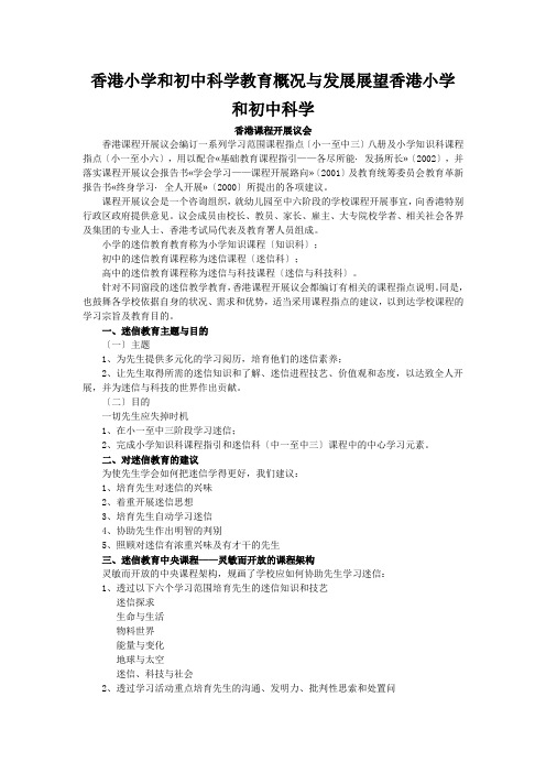 香港小学和初中科学教育概况与发展展望香港小学和初中科学