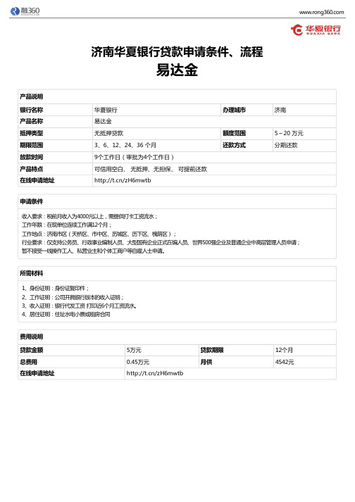 《易达金》济南华夏银行-无抵押贷款-申请条件、材料、流程、利率