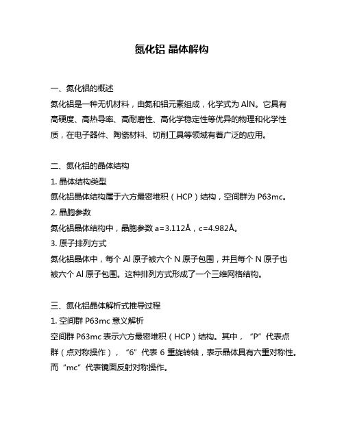 氮化铝 晶体解构