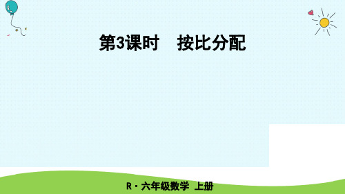六年级上册数学课件-第3课时 按比分配  人教新课标(2018秋)(共19张PPT)